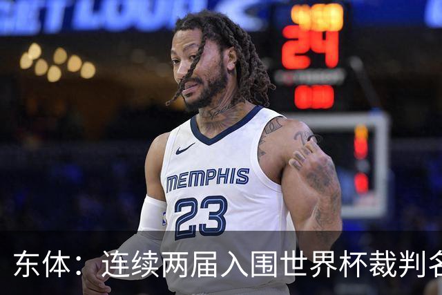 东体：连续两届入围世界杯裁判名单，马宁显然是得到了认可